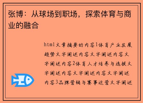 张博：从球场到职场，探索体育与商业的融合