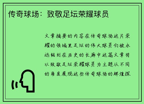 传奇球场：致敬足坛荣耀球员