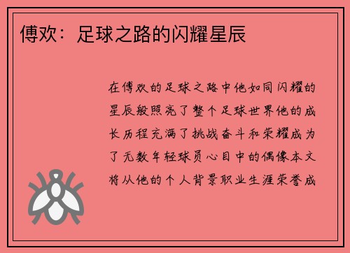 傅欢：足球之路的闪耀星辰