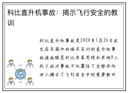 科比直升机事故：揭示飞行安全的教训