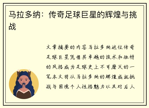 马拉多纳：传奇足球巨星的辉煌与挑战