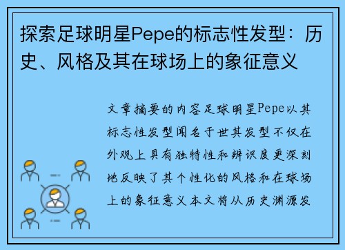 探索足球明星Pepe的标志性发型：历史、风格及其在球场上的象征意义