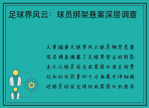 足球界风云：球员绑架悬案深层调查