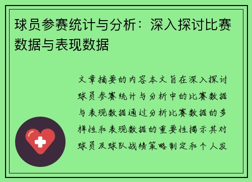 球员参赛统计与分析：深入探讨比赛数据与表现数据