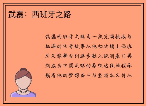 武磊：西班牙之路