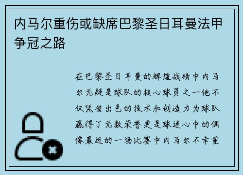 内马尔重伤或缺席巴黎圣日耳曼法甲争冠之路