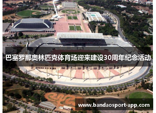 巴塞罗那奥林匹克体育场迎来建设30周年纪念活动