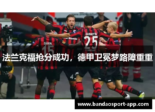 法兰克福抢分成功，德甲卫冕梦路障重重