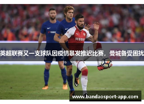 英超联赛又一支球队因疫情暴发推迟比赛，曼城备受困扰