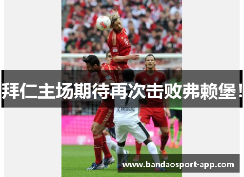 拜仁主场期待再次击败弗赖堡！