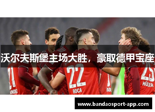 沃尔夫斯堡主场大胜，豪取德甲宝座
