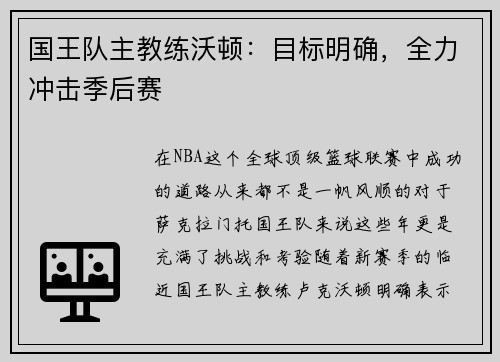 国王队主教练沃顿：目标明确，全力冲击季后赛