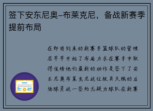 签下安东尼奥-布莱克尼，备战新赛季提前布局