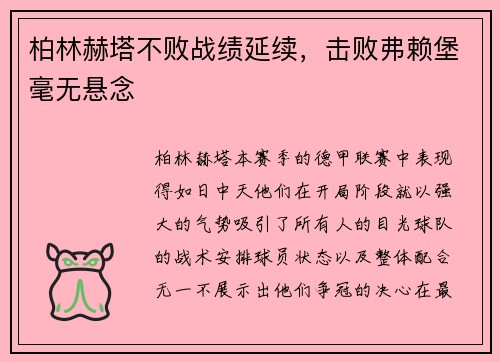 柏林赫塔不败战绩延续，击败弗赖堡毫无悬念