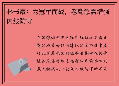 林书豪:为冠军而战,老鹰急需增强内线防守