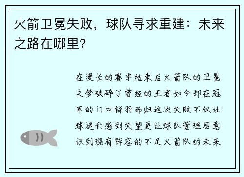 火箭卫冕失败，球队寻求重建：未来之路在哪里？