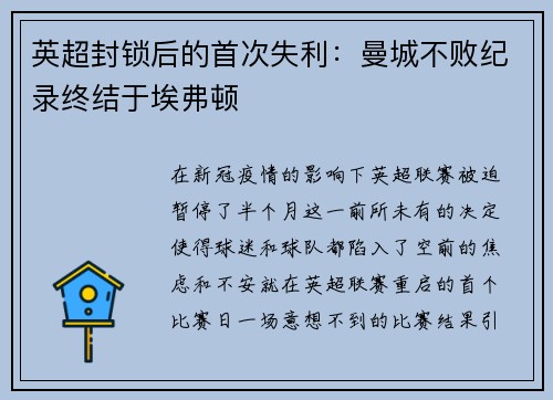 英超封锁后的首次失利：曼城不败纪录终结于埃弗顿