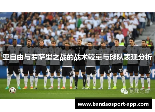 亚自由与罗萨里之战的战术较量与球队表现分析
