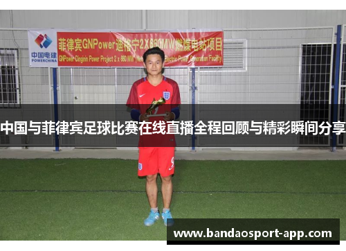 中国与菲律宾足球比赛在线直播全程回顾与精彩瞬间分享
