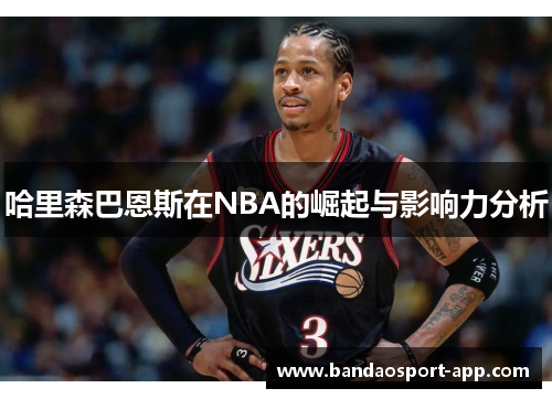 哈里森巴恩斯在NBA的崛起与影响力分析