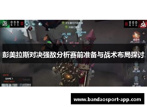 彭美拉斯对决强敌分析赛前准备与战术布局探讨