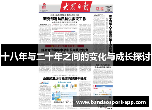 十八年与二十年之间的变化与成长探讨