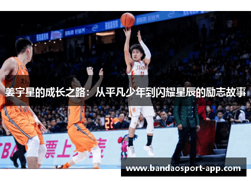 姜宇星的成长之路：从平凡少年到闪耀星辰的励志故事