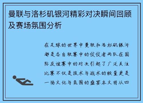 曼联与洛杉矶银河精彩对决瞬间回顾及赛场氛围分析