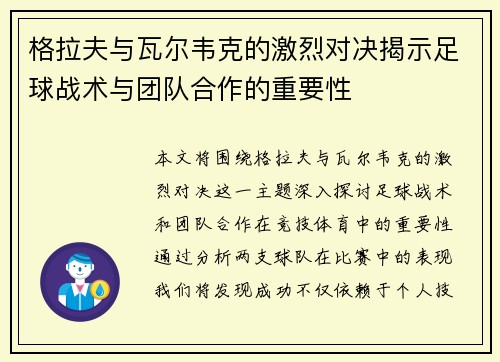 格拉夫与瓦尔韦克的激烈对决揭示足球战术与团队合作的重要性
