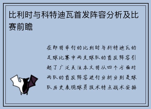 比利时与科特迪瓦首发阵容分析及比赛前瞻