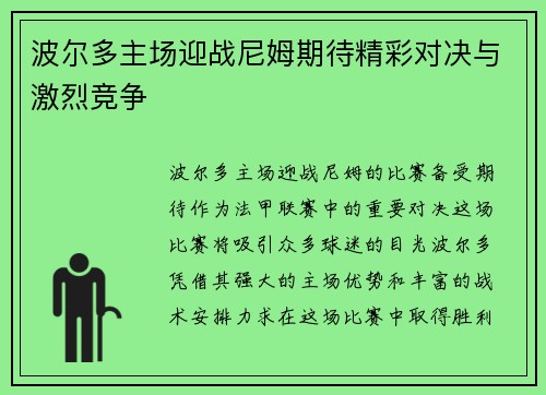 波尔多主场迎战尼姆期待精彩对决与激烈竞争
