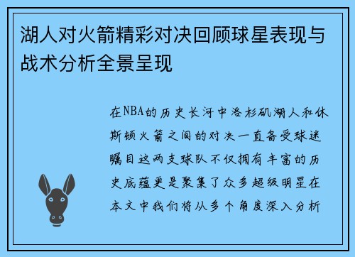 湖人对火箭精彩对决回顾球星表现与战术分析全景呈现
