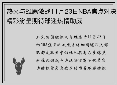 热火与雄鹿激战11月23日NBA焦点对决精彩纷呈期待球迷热情助威