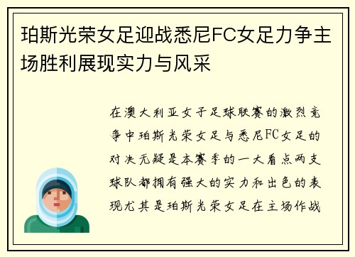 珀斯光荣女足迎战悉尼FC女足力争主场胜利展现实力与风采