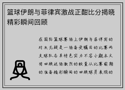篮球伊朗与菲律宾激战正酣比分揭晓精彩瞬间回顾
