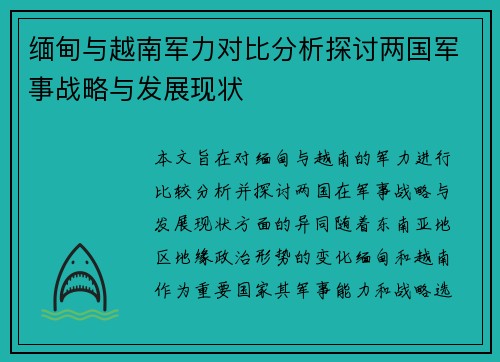 缅甸与越南军力对比分析探讨两国军事战略与发展现状
