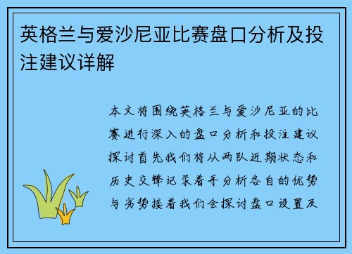 英格兰与爱沙尼亚比赛盘口分析及投注建议详解