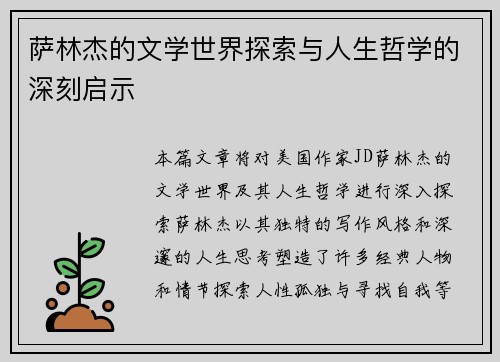 萨林杰的文学世界探索与人生哲学的深刻启示