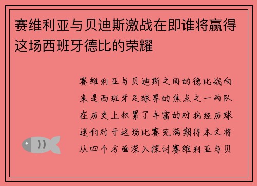 赛维利亚与贝迪斯激战在即谁将赢得这场西班牙德比的荣耀