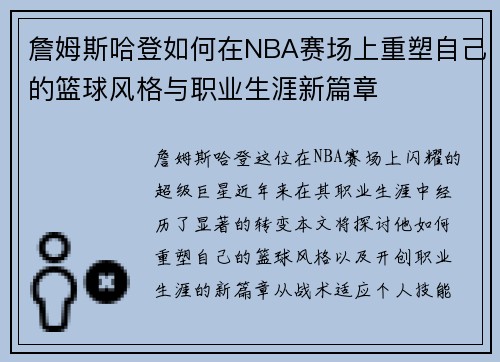 詹姆斯哈登如何在NBA赛场上重塑自己的篮球风格与职业生涯新篇章